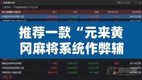 推荐一款“元来黄冈麻将系统作弊辅助工具”(透视挂)辅助透视教程