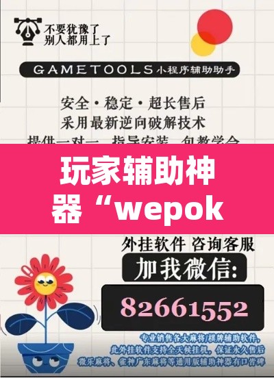 玩家辅助神器“wepoker作 弊透视开挂”(透视挂)辅助透视教程
