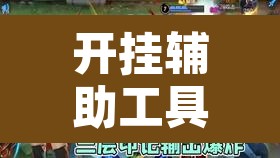 开挂辅助工具“凉山跑得快到底有没有挂”其实确实有挂