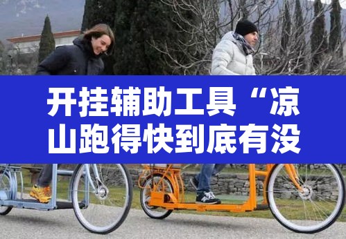 开挂辅助工具“凉山跑得快到底有没有挂	”其实确实有挂