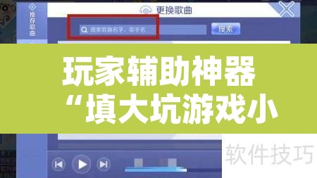 玩家辅助神器“填大坑游戏小程序确实可以开挂	”附辅助神器开挂脚本详细步骤