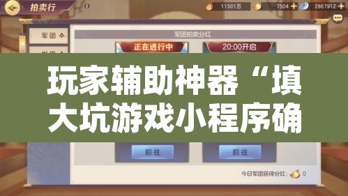 玩家辅助神器“填大坑游戏小程序确实可以开挂	”附辅助神器开挂脚本详细步骤
