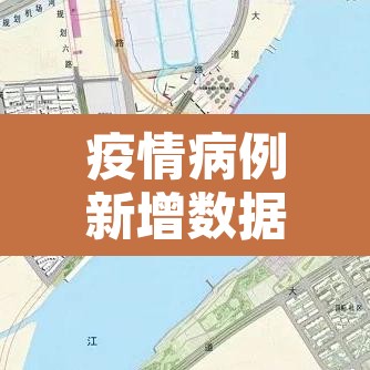 疫情病例新增数据—(疫情病例新增数据统计) 疫情病例新增数据—(疫情病例新增数据统计)