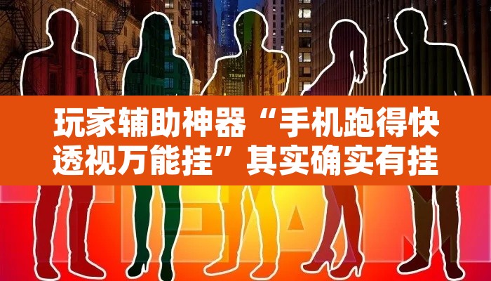 玩家辅助神器“手机跑得快透视万能挂”其实确实有挂