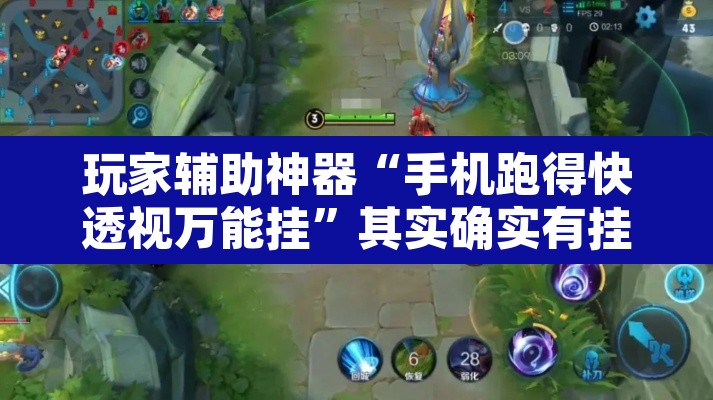 玩家辅助神器“手机跑得快透视万能挂	”其实确实有挂
