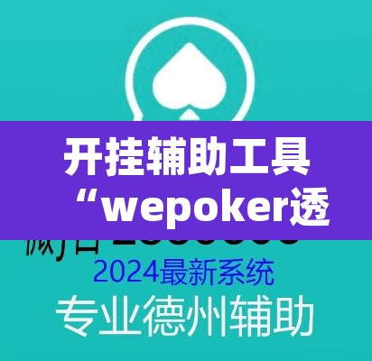 开挂辅助工具“wepoker透视辅助挂”(透视)其实确实有挂