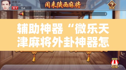 辅助神器“微乐天津麻将外卦神器怎么样”其实确实有挂