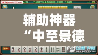 辅助神器“中至景德镇麻将能不能开挂”(透视)其实确实有挂
