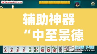 辅助神器“中至景德镇麻将能不能开挂	”(透视)其实确实有挂