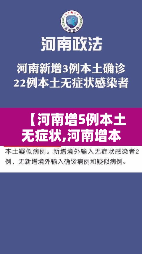 【河南增5例本土无症状,河南增本土确诊2例无症状15例】 【河南增5例本土无症状,河南增本土确诊2例无症状15例】