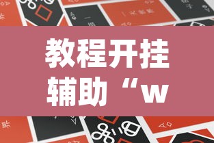 教程开挂辅助“wepoker微扑克可以安装挂吗”(透视挂)辅助透视教程