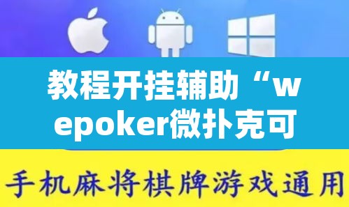 教程开挂辅助“wepoker微扑克可以安装挂吗”(透视挂)辅助透视教程