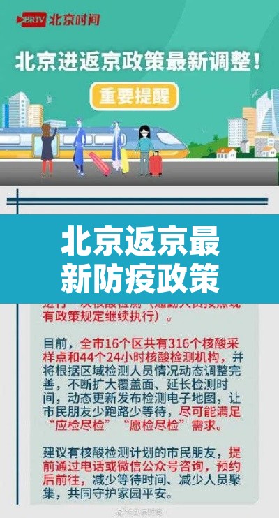 北京返京最新防疫政策—(北京返京人员最新通告) 北京返京最新防疫政策—(北京返京人员最新通告)