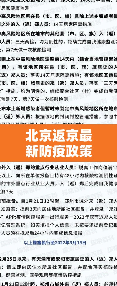 北京返京最新防疫政策—(北京返京人员最新通告) 北京返京最新防疫政策—(北京返京人员最新通告)