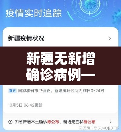 新疆无新增确诊病例—(新疆新增无症状感染) 新疆无新增确诊病例—(新疆新增无症状感染)