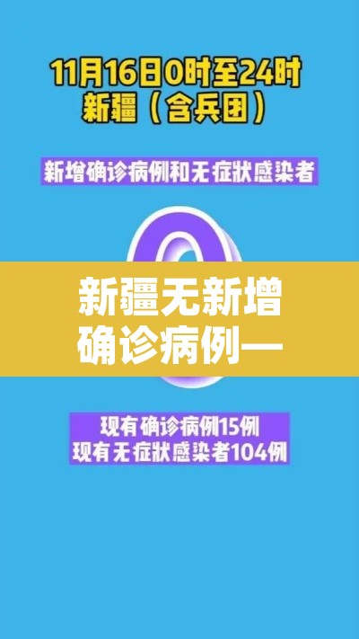 新疆无新增确诊病例—(新疆新增无症状感染) 新疆无新增确诊病例—(新疆新增无症状感染)