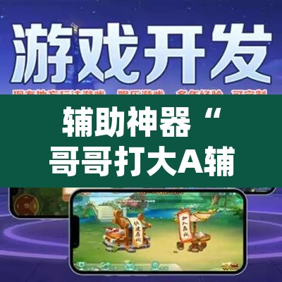 辅助神器“哥哥打大A辅助神器	”(透视)其实确实有挂