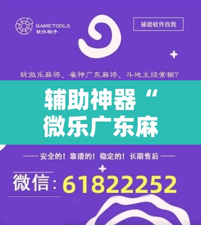 辅助神器“微乐广东麻将怎么提高胜率”开挂辅助脚本+详细开挂安装教程