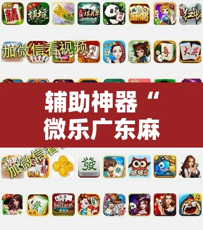 辅助神器“微乐广东麻将怎么提高胜率	”开挂辅助脚本+详细开挂安装教程