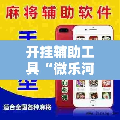 开挂辅助工具“微乐河北麻将开挂免费下载”(透视)其实确实有挂