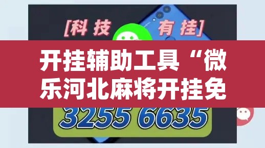 开挂辅助工具“微乐河北麻将开挂免费下载	”(透视)其实确实有挂