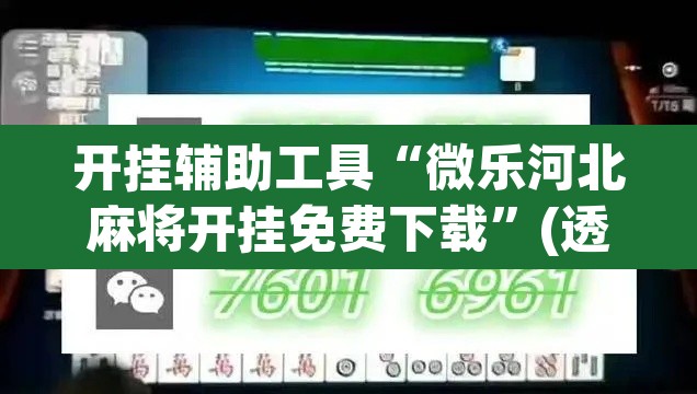 开挂辅助工具“微乐河北麻将开挂免费下载”(透视)其实确实有挂