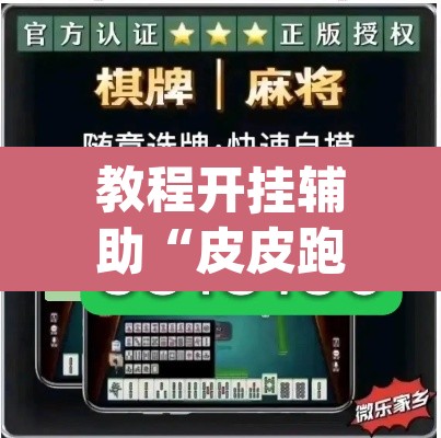 教程开挂辅助“皮皮跑胡子赢钱规律”(透视)其实确实有挂