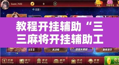 教程开挂辅助“三三麻将开挂辅助工具	”附辅助神器开挂脚本详细步骤