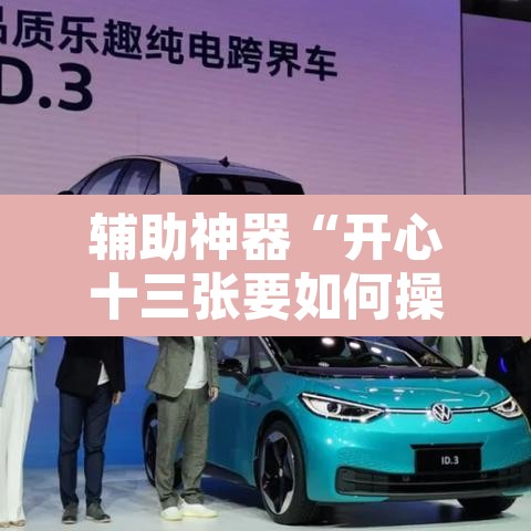 辅助神器“开心十三张要如何操作开挂辅助”其实确实有挂