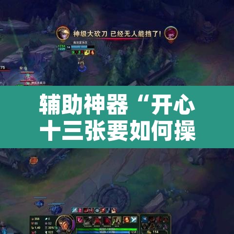 辅助神器“开心十三张要如何操作开挂辅助	”其实确实有挂