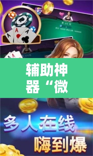 辅助神器“微乐江苏麻将怎么能赢	”附辅助神器开挂脚本详细步骤