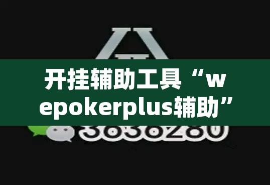 开挂辅助工具“wepokerplus辅助”其实确实有挂