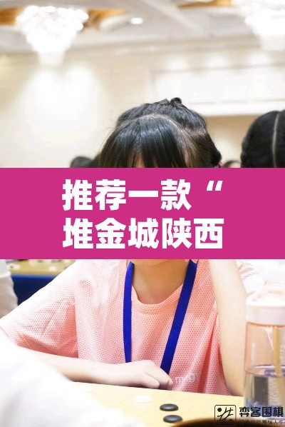 推荐一款“堆金城陕西棋牌能用挂吗	”其实确实有挂