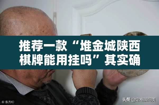 推荐一款“堆金城陕西棋牌能用挂吗”其实确实有挂