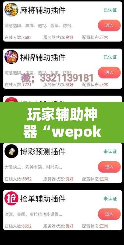 玩家辅助神器“wepoker轻量版开挂透视教程”其实确实有挂