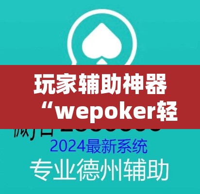 玩家辅助神器“wepoker轻量版开挂透视教程”其实确实有挂