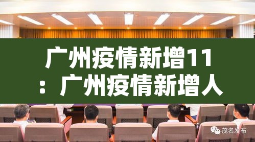 广州疫情新增11：广州疫情新增人数最新消息