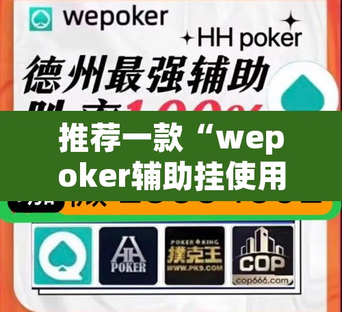 推荐一款“wepoker辅助挂使用教程”附辅助神器开挂脚本详细步骤