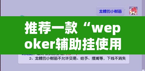 推荐一款“wepoker辅助挂使用教程	”附辅助神器开挂脚本详细步骤