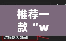 推荐一款“wepoker辅助挂使用教程”附辅助神器开挂脚本详细步骤