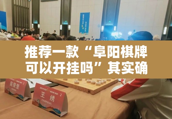 推荐一款“阜阳棋牌可以开挂吗”其实确实有挂