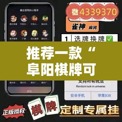 推荐一款“阜阳棋牌可以开挂吗	”其实确实有挂