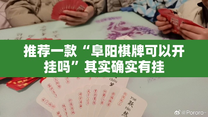 推荐一款“阜阳棋牌可以开挂吗”其实确实有挂