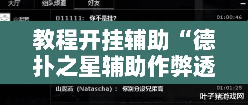 教程开挂辅助“德扑之星辅助作弊透视教程”其实确实有挂