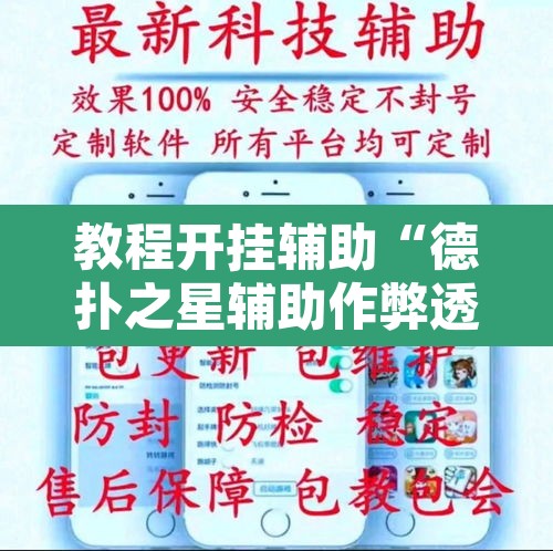 教程开挂辅助“德扑之星辅助作弊透视教程”其实确实有挂
