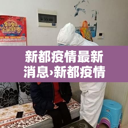 新都疫情最新消息›新都疫情最新消息通知 新都疫情最新消息›新都疫情最新消息通知