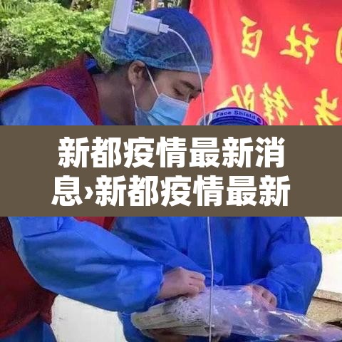 新都疫情最新消息›新都疫情最新消息通知 新都疫情最新消息›新都疫情最新消息通知