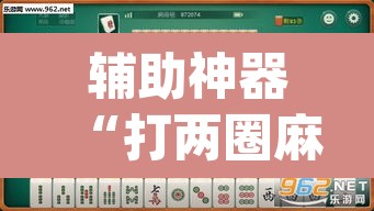 辅助神器“打两圈麻将怎么开挂”(透视)其实确实有挂