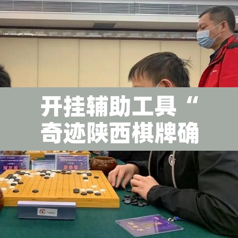 开挂辅助工具“奇迹陕西棋牌确实真的有挂”其实确实有挂