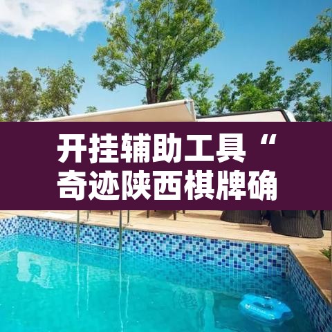 开挂辅助工具“奇迹陕西棋牌确实真的有挂”其实确实有挂
